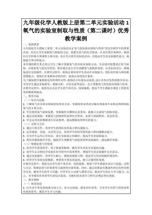 九年级化学人教版上册第二单元实验活动1氧气的实验室制取与性质(第二课时)优秀教学案例