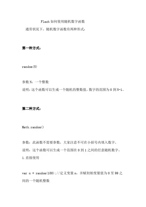 Flash如何使用随机数字函数