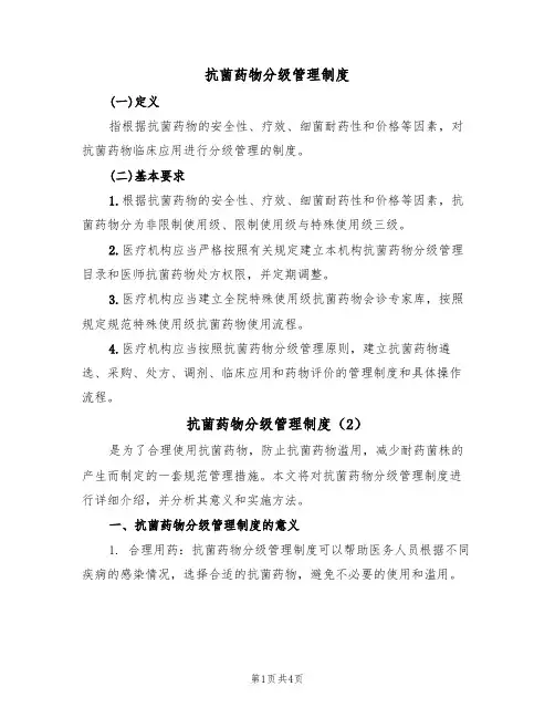 抗菌药物分级管理制度(2篇)