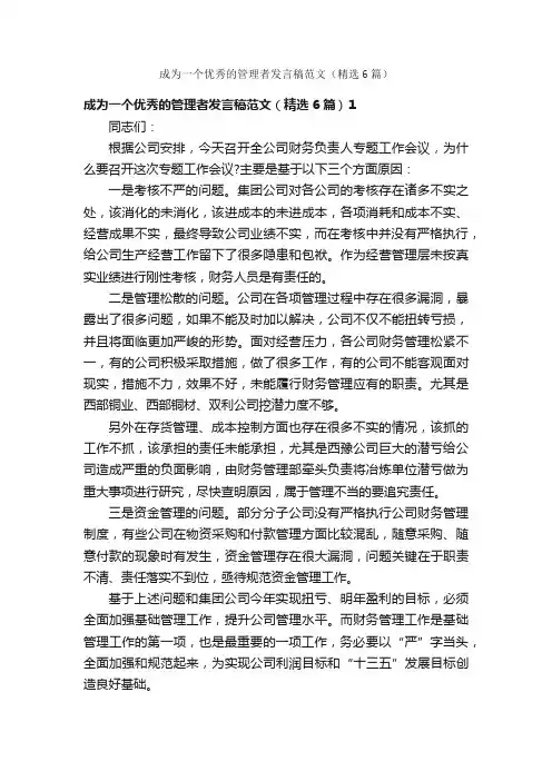 成为一个优秀的管理者发言稿范文（精选6篇）