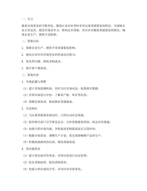 服装货源紧张应急预案
