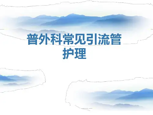 普外科常见引流管的护理