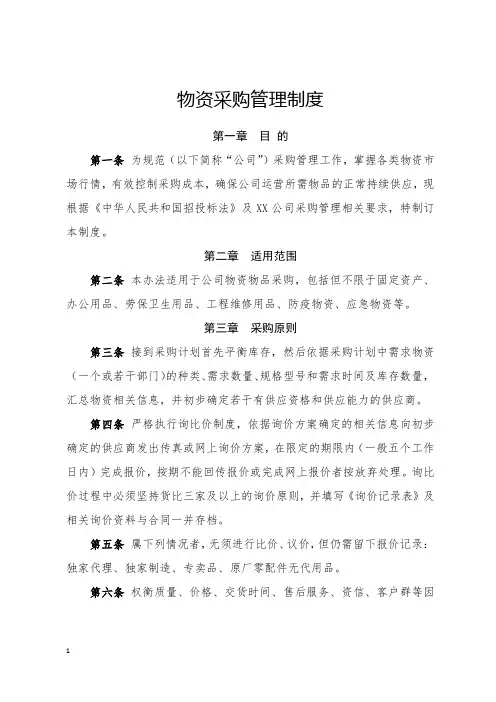 物资采购管理制度(全新经典版)