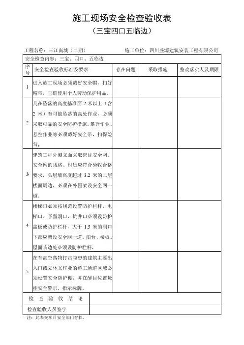 12、施工现场安全检查验收表(三宝四口五临边)