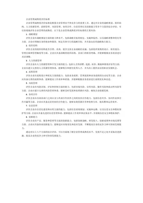 企业管理成熟度评价标准