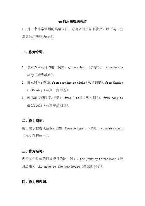 to的用法归纳总结