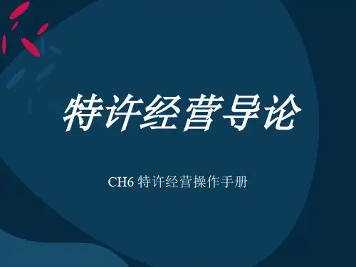 《特许经营操作手册》PPT课件