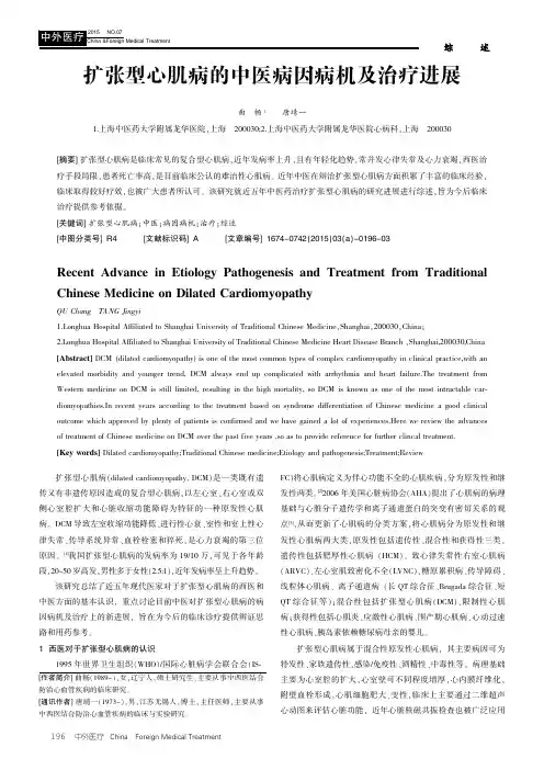 扩张型心肌病的中医病因病机及治疗进展