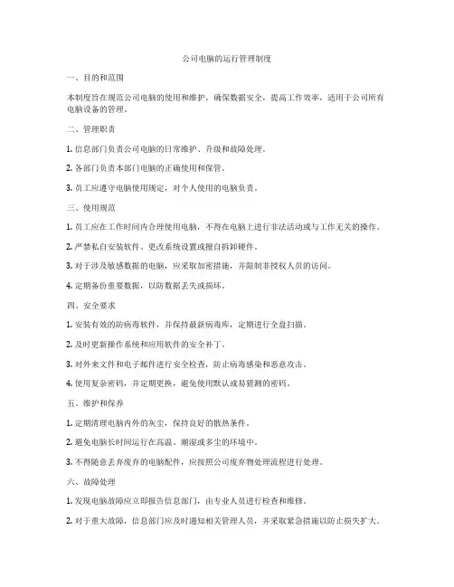 公司电脑的运行管理制度