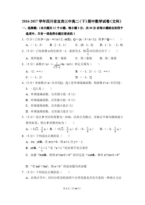 2016-2017年四川省宜宾三中高二(下)期中数学试卷(文科)和答案