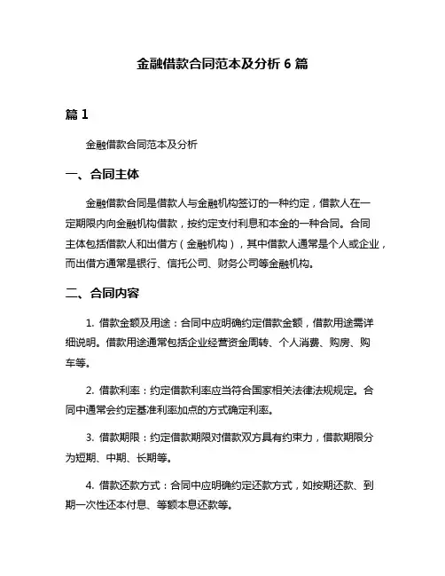 金融借款合同范本及分析6篇