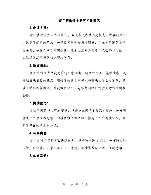 初二学生综合素质评语范文（四篇）