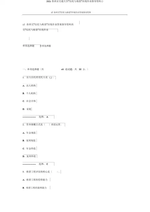 2015春西安交通大学《信托与租赁》在线作业辅导资料()