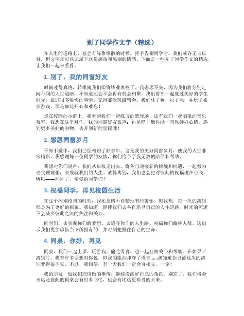 别了同学作文字(精选)