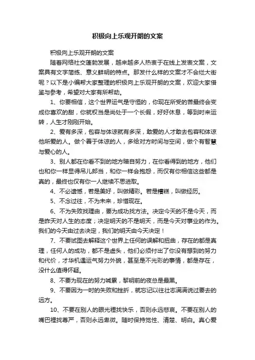 积极向上乐观开朗的文案