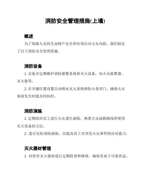 消防安全管理措施(上墙)