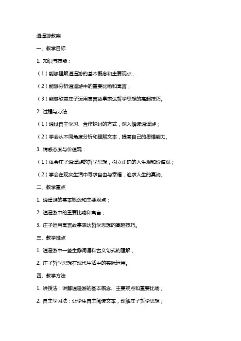 逍遥游教案(较好)