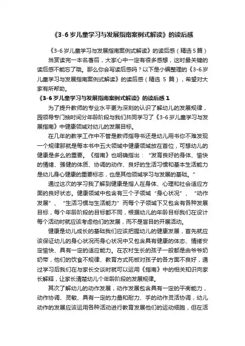 《3-6岁儿童学习与发展指南案例式解读》的读后感（精选5篇）