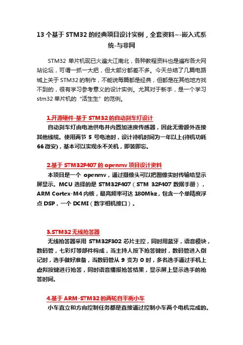 13个基于STM32的经典项目设计实例，全套资料~-嵌入式系统-与非网