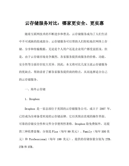 云存储服务对比：哪家更安全、更实惠