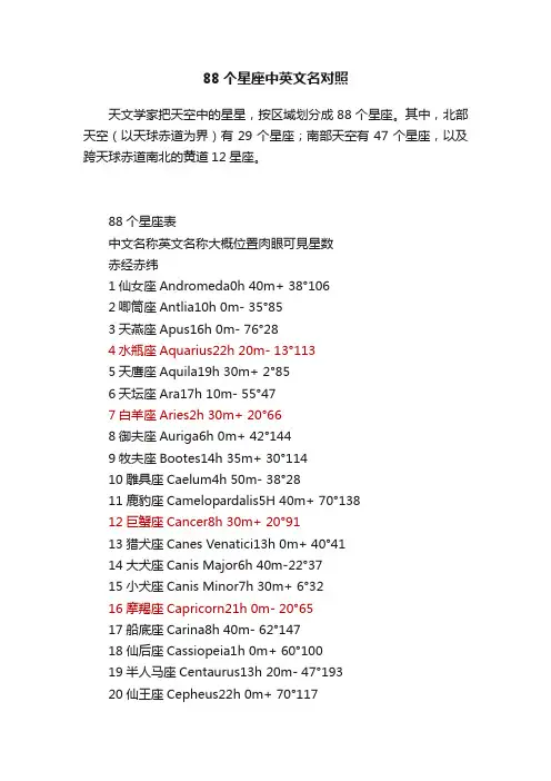 88个星座中英文名对照