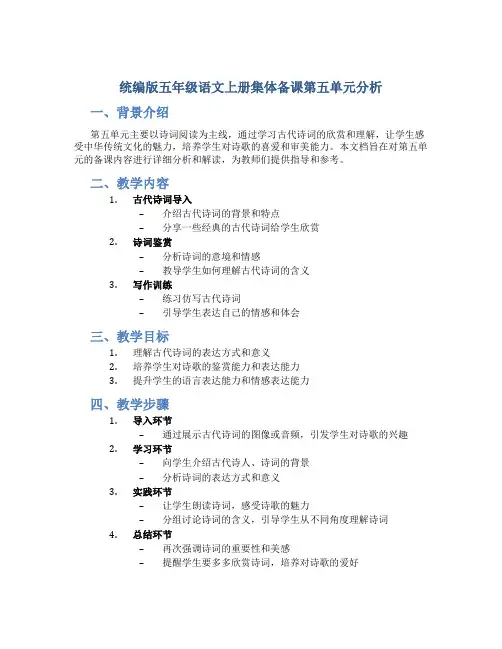统编版五年级语文上册集体备课第五单元分析