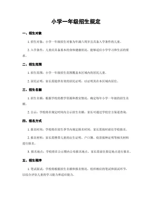 小学一年级招生规定