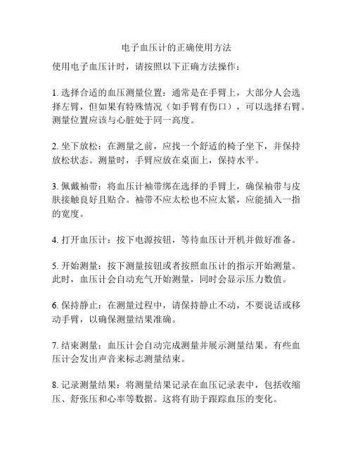 电子血压计的正确使用方法