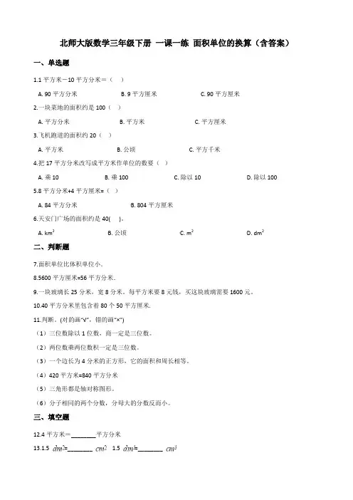 北师大版数学三年级下册 一课一练 面积单位的换算(含答案)