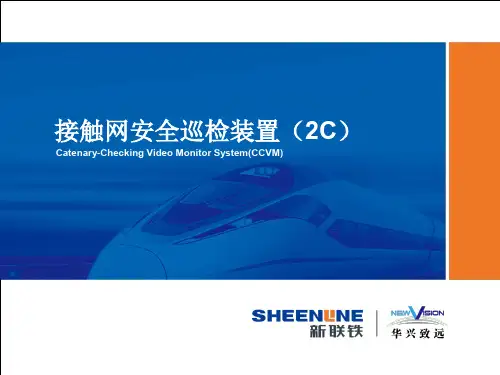 接触网2C检测技术