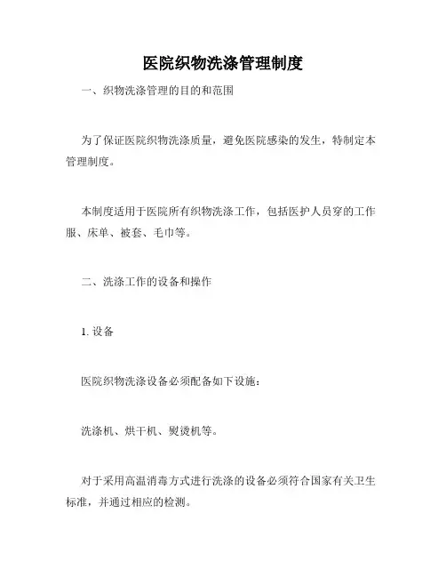 医院织物洗涤管理制度