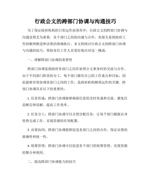 行政公文的跨部门协调与沟通技巧