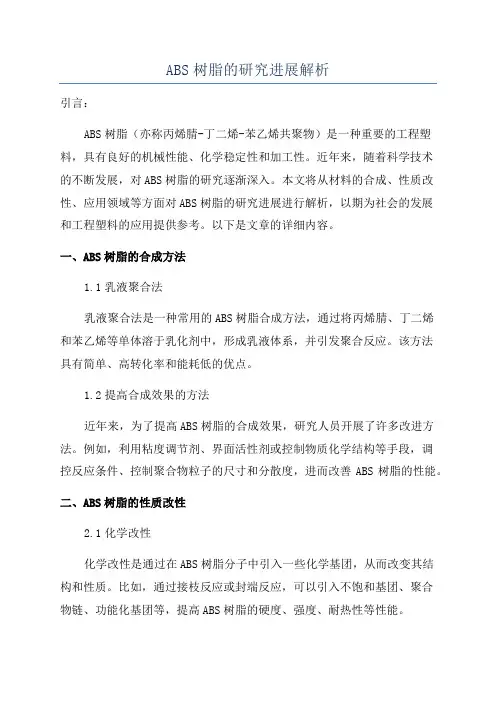 ABS树脂的研究进展解析