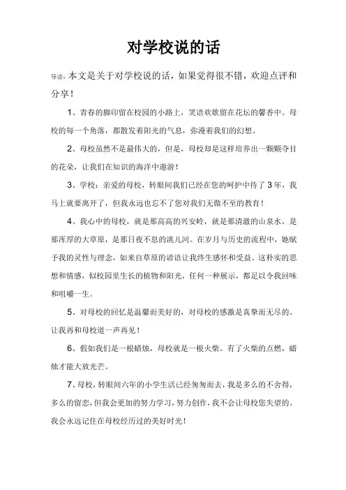 对学校说的话