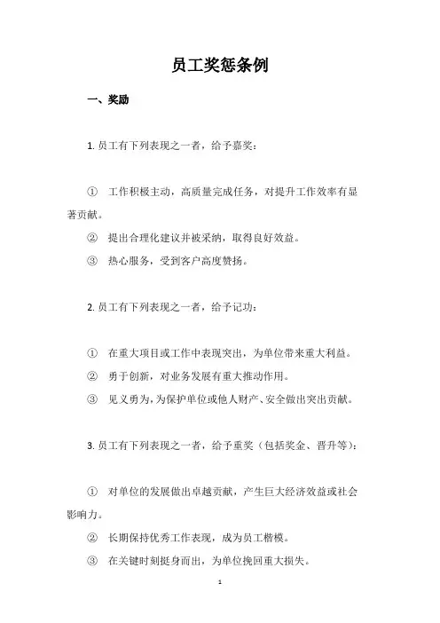 企事业员工奖惩条例