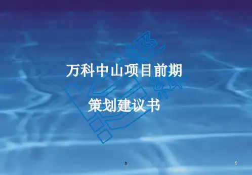 万科中山项目前期策划建议书