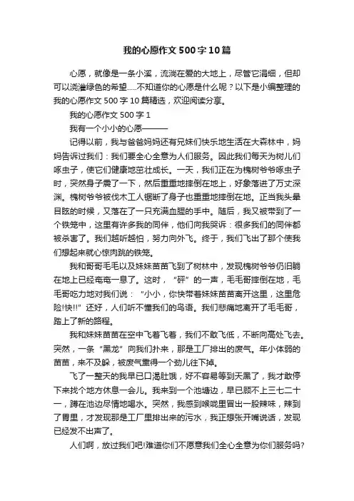 我的心愿作文500字10篇