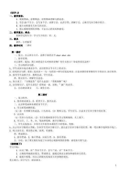 新课标人教版小学一年级语文下册全册教案(已整理)。