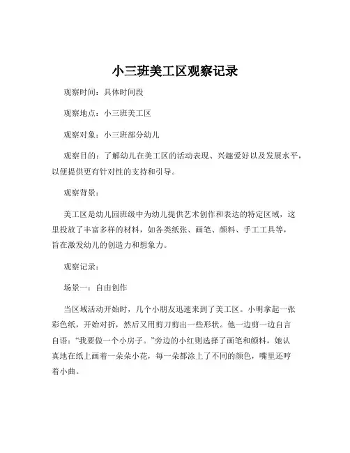 小三班美工区观察记录