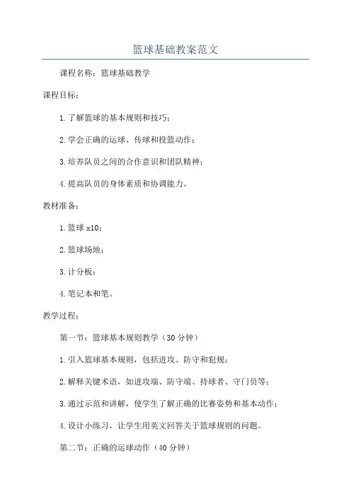 篮球基础教案范文