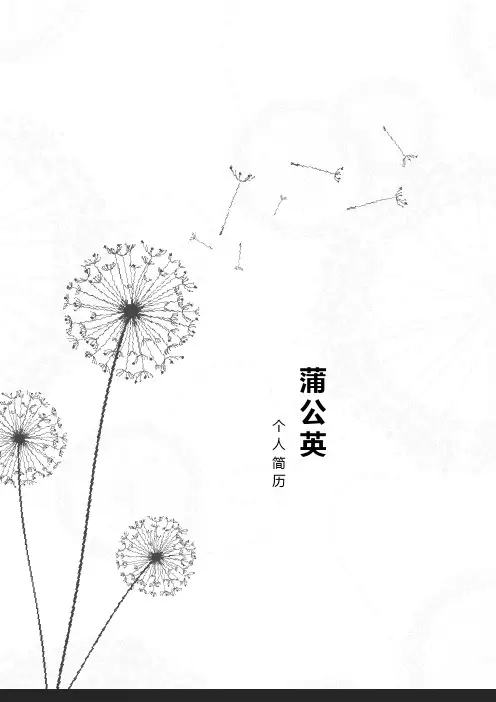 个人简历竖版风格蒲公英简约清新通用静态PPT模板素材方案