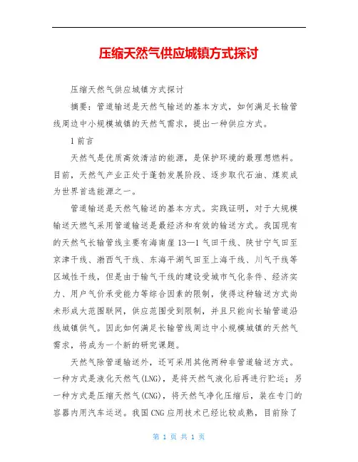 压缩天然气供应城镇方式探讨