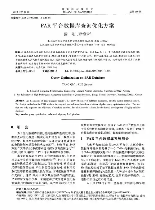 PAR平台数据库查询优化方案