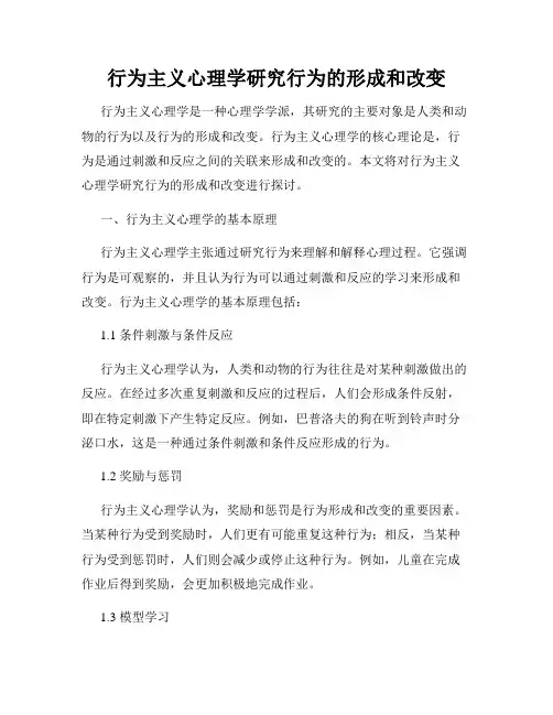 行为主义心理学研究行为的形成和改变