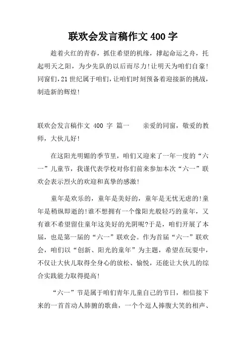 联欢会发言稿作文400字