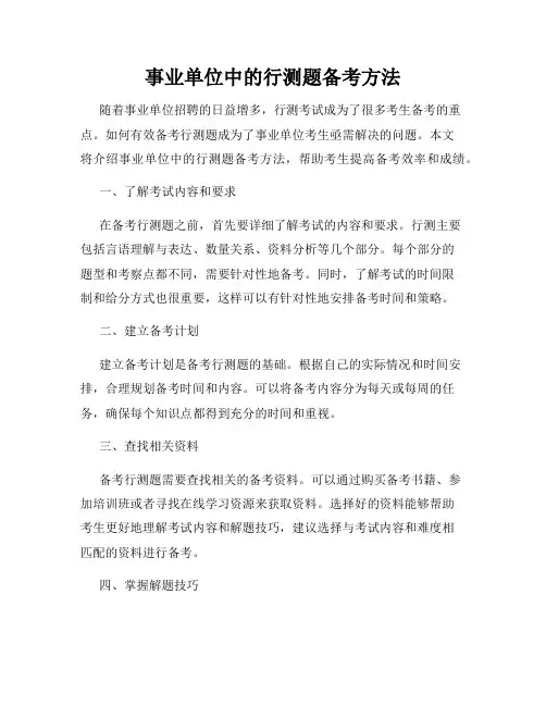 事业单位中的行测题备考方法