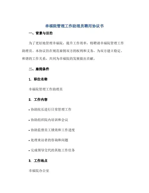 幸福院管理工作助理员聘用协议书