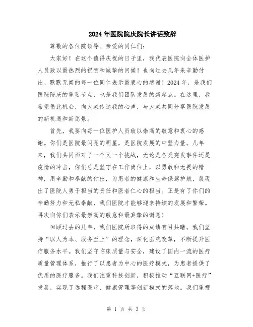 2024年医院院庆院长讲话致辞