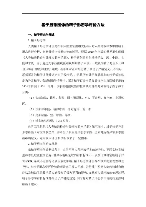 基于显微图像的精子形态学评价方法