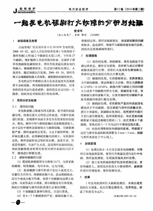 一起发电机碳刷打火故障的分析与处理